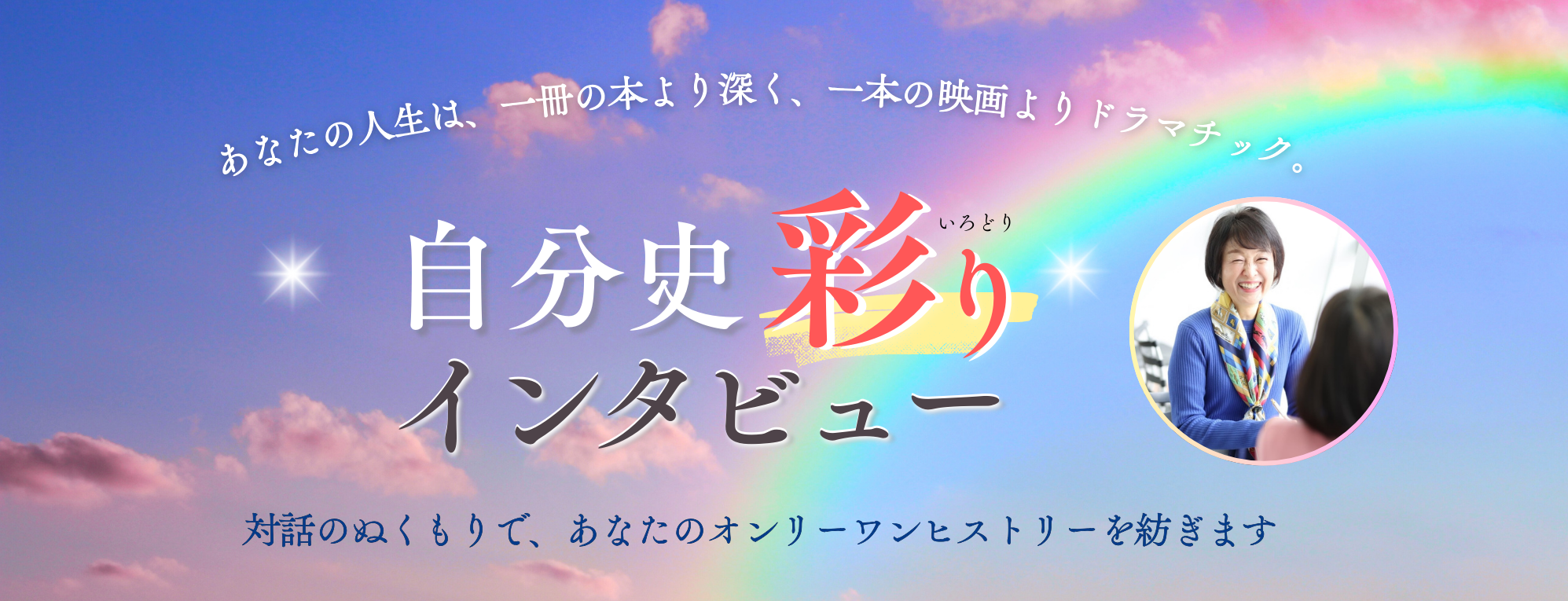 自分史彩りインタビュー｜対話のぬくもりであなたのオンリーワンヒストリーを紡ぎます